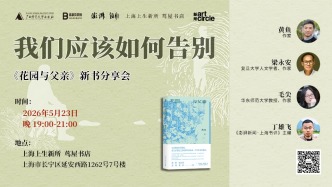 直播回放｜我们应该如何告别——《花园与父亲》新书分享会