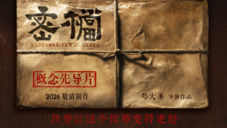 “人在，箱子在”，電影《密檔》首發(fā)預(yù)告片年內(nèi)上映