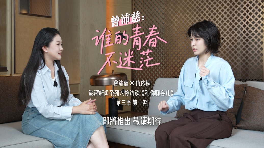预告｜《和你聊会儿》对话曾沛慈：谁的青春不迷茫？
