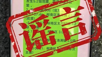 多名借地震災(zāi)情造謠傳謠者已被廣西柳州警方查處