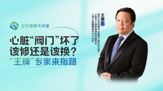 直播回放｜心脏“阀门”坏了，该修还是该换？