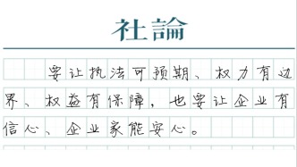 【社論】標(biāo)本兼治，從根源上規(guī)范涉企執(zhí)法