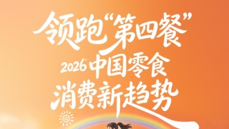 万亿零食市场迈入“第四餐”时代:新人群、新情绪、新秩序重构行业未来