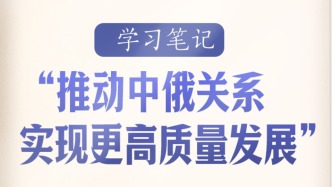 学习笔记丨“推动中俄关系实现更高质量发展”