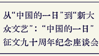 “中國的一日”征文90年：那場全民活動至今都有回響