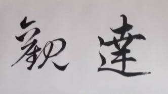 文章載道，靜氣長存