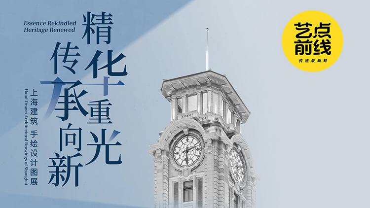 No·126 藝點(diǎn)前線｜上海建筑手繪設(shè)計(jì)圖展