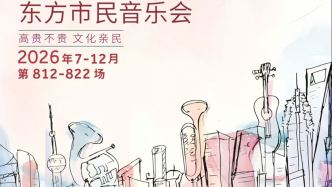 50元就能听一场音乐会，东方市民音乐会上新11台演出