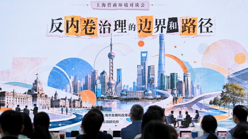 上海营商环境对谈会：政商学共议“反内卷治理”