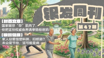 銀發(fā)周刊｜國家喊你“存”肌肉