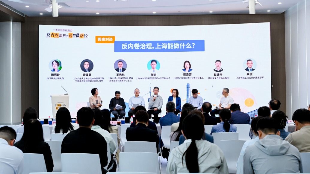 营商环境圆桌对谈：反内卷治理，上海能做什么？