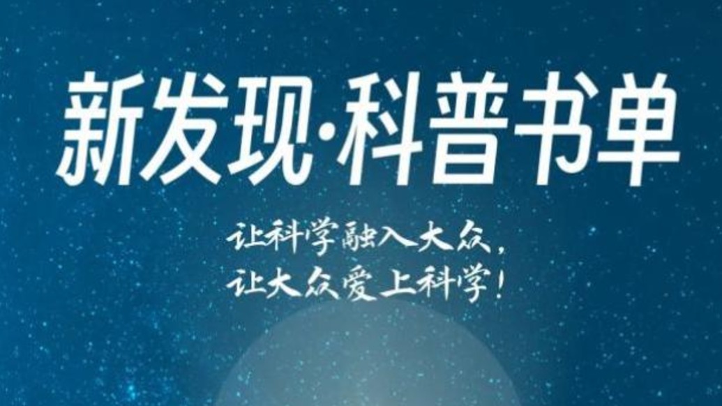 上海科技节开幕，一起来读这些科普好书