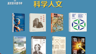 科技競(jìng)爭(zhēng)之下，科普何為？第十一期“新發(fā)現(xiàn)·科普書單”揭曉