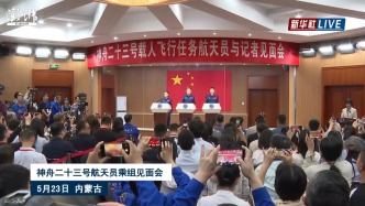 直播丨神舟二十三号载人飞行任务航天员乘组与中外媒体记者见面会