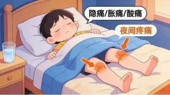 孩子半夜喊腿疼？这可能是“生长痛”