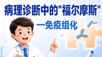 病理診斷中的“福爾摩斯”——免疫組化