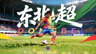 直播丨東北老鐵集合！四城同步開賽，“東北超”來了