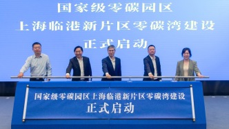 超大城市里如何“摳”出零碳路徑？上海臨港零碳灣啟動建設(shè)