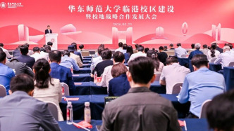 华东师大全面启动临港校区建设，主攻信息学科和学科交叉