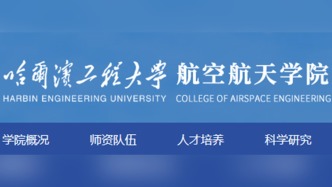 去掉“建工”，哈工程航天與建筑工程學(xué)院更名航空航天學(xué)院