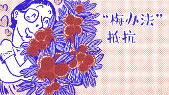 好喵漫畫｜初夏這口酸爽，“梅辦法”抗拒