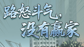 人民銳評(píng)：路怒斗氣，沒有贏家