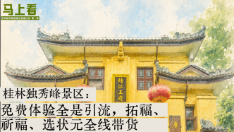 马上看丨桂林独秀峰景区：免费体验全是引流，拓福、祈福、选状元全线带货
