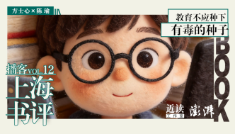 方士心×陈瑜：教育不应在孩子心中种下有毒的种子｜上海书评