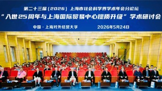从“入世红利”到“规则引领”，上海国际贸易中心如何提质升级