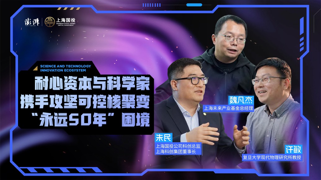 耐心资本与科学家,携手攻坚可控核聚变“永远50年”困境