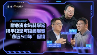 耐心資本與科學(xué)家，攜手攻堅可控核聚變“永遠50年”困境