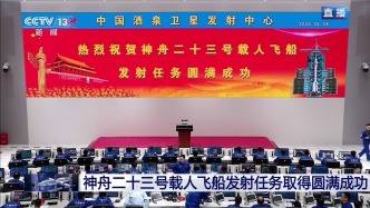 直播丨太空，我们来了！神舟二十三号载人飞船发射任务取得圆满成功