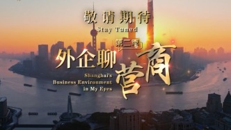 《外企聊營(yíng)商》第二季5月26日全網(wǎng)推出