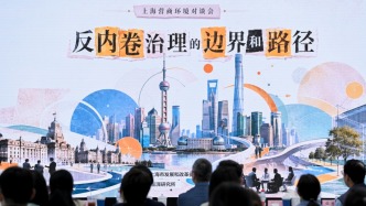 上海營(yíng)商環(huán)境對(duì)談會(huì)：從內(nèi)卷本質(zhì)看反內(nèi)卷治理的邊界和路徑