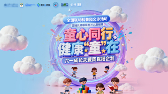 专家门诊在线 | 童心同行，健康“童”在