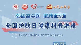 专家门诊在线 | 全国护肤日健康科普讲座