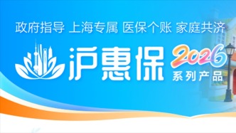 “滬惠保2026版”開放參保：保費不變，總保額增至325萬元