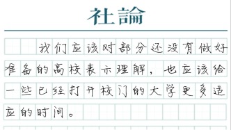【社論】大學(xué)校門開放后的“新問題”