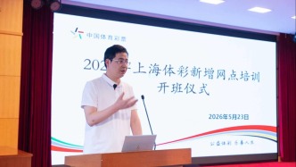 上海体彩中心圆满完成2026年新增网点专项培训