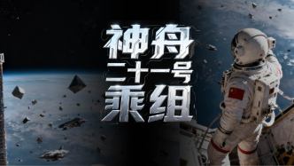 財(cái)曉得丨神舟二十一號乘組搭乘二十二號飛船凱旋：這趟差接了個(gè)大活