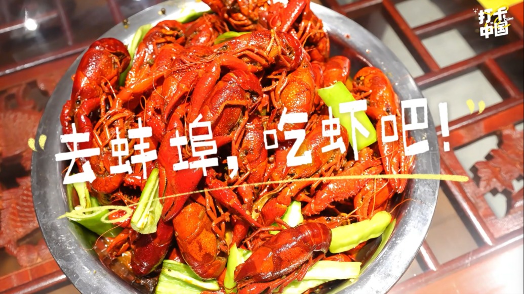 打卡中国|来蚌埠,吃小龙虾