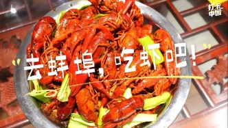 打卡中国｜来蚌埠，吃小龙虾