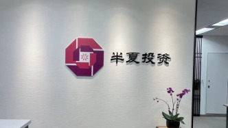 半夏投資規(guī)模腰斬跌破50億，業(yè)績(jī)反彈為何留不住投資者？