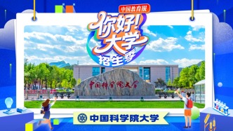 直播 | “你好！大學(xué)”·招生季：中國科學(xué)院大學(xué)
