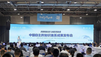 中国自主的知识体系成果发布会举办，高校发布智能经济学术成果