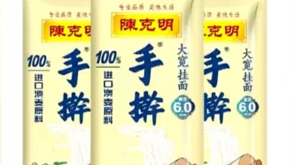 陈克明食品：全面停止生产、销售带有“手擀”相关表述的产品