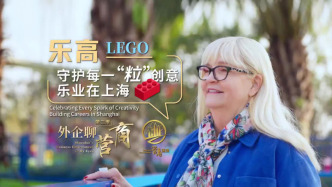 外企聊營(yíng)商｜樂(lè)高：守護(hù)每一“?！眲?chuàng)意，樂(lè)業(yè)在上海