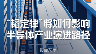 H5｜《新引擎》第109期：“韜定律”將如何影響半導體產(chǎn)業(yè)演進路徑