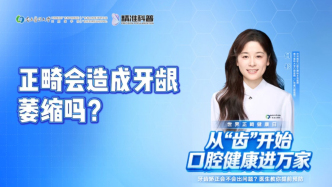 正畸会造成牙龈萎缩吗？