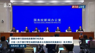 国务院政策例行吹风会丨介绍《关于推行常住地提供基本公共服务的实施意见》有关情况